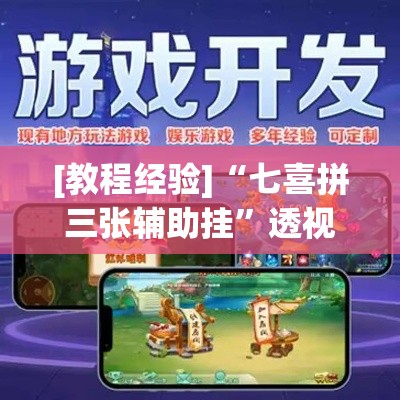 [教程经验]“七喜拼三张辅助挂	”透视开挂辅助教程