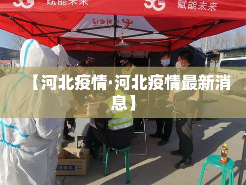 【河北疫情·河北疫情最新消息】
