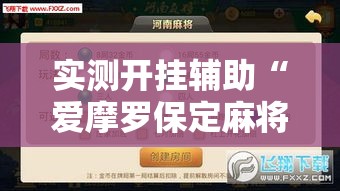实测开挂辅助“爱摩罗保定麻将确实真的有挂!辅助神器插件下载 实测开挂辅助“爱摩罗保定麻将确实真的有挂!辅助神器插件下载