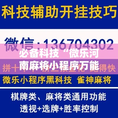 必备科技“微乐河南麻将小程序万能挂免费版!辅助神器插件下载 必备科技“微乐河南麻将小程序万能挂免费版!辅助神器插件下载