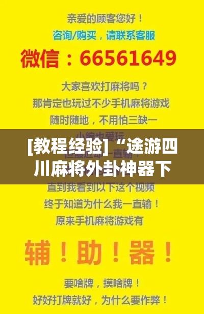 [教程经验]“途游四川麻将外卦神器下载安装(辅助神器)开挂详细教程