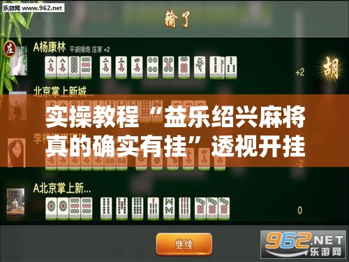 实操教程“益乐绍兴麻将真的确实有挂”透视开挂辅助教程