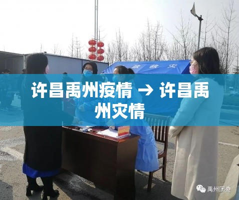 许昌禹州疫情 → 许昌禹州灾情