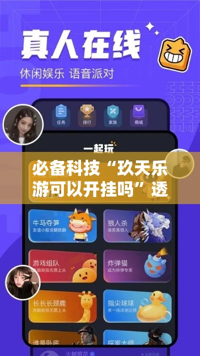 必备科技“玖天乐游可以开挂吗	”透视开挂辅助教程