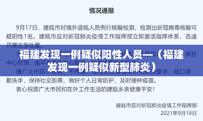 福建发现一例疑似阳性人员—(福建发现一例疑似新型肺炎) 福建发现一例疑似阳性人员—(福建发现一例疑似新型肺炎)