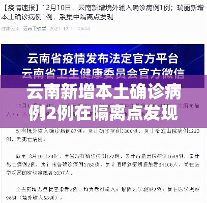 云南新增本土确诊病例2例在隔离点发现:云南新增本土确诊1 云南新增本土确诊病例2例在隔离点发现:云南新增本土确诊1
