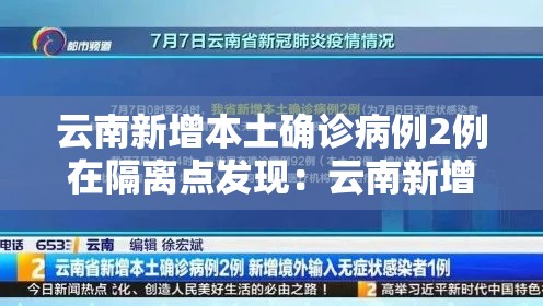 云南新增本土确诊病例2例在隔离点发现:云南新增本土确诊1 云南新增本土确诊病例2例在隔离点发现:云南新增本土确诊1