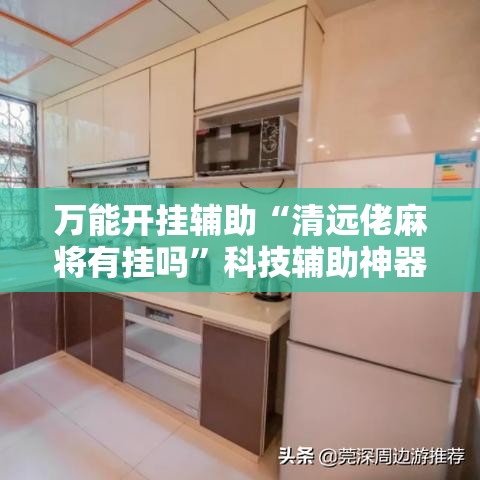 万能开挂辅助“清远佬麻将有挂吗”科技辅助神器手机版教程