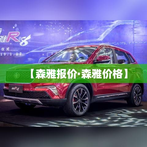 【森雅报价·森雅价格】 【森雅报价·森雅价格】
