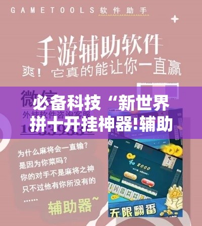 必备科技“新世界拼十开挂神器!辅助神器插件下载 必备科技“新世界拼十开挂神器!辅助神器插件下载