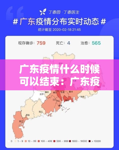 广东疫情什么时候可以结束:广东疫情什么时候能好 广东疫情什么时候可以结束:广东疫情什么时候能好