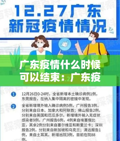 广东疫情什么时候可以结束:广东疫情什么时候能好 广东疫情什么时候可以结束:广东疫情什么时候能好