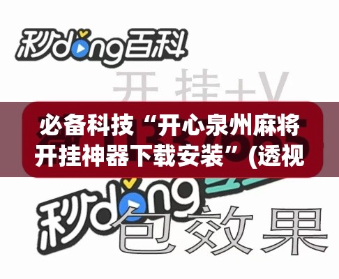 必备科技“开心泉州麻将开挂神器下载安装”(透视挂)辅助透视教程