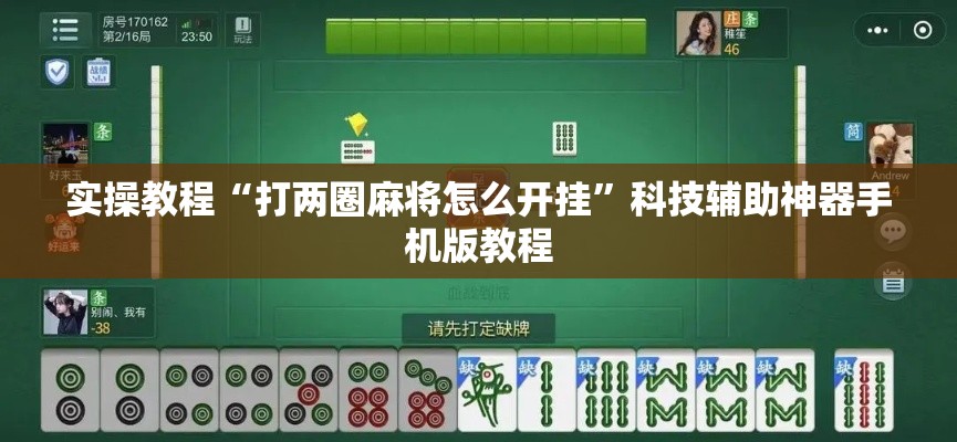 实操教程“打两圈麻将怎么开挂	”科技辅助神器手机版教程