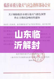 山东临沂解封最新通知:临沂何时解封 山东临沂解封最新通知:临沂何时解封