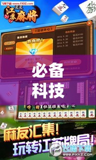 必备科技“微乐山东麻将开挂神器”科技辅助神器手机版教程