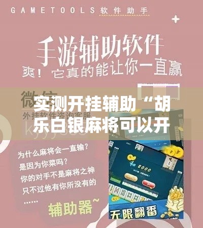 实测开挂辅助“胡乐白银麻将可以开挂吗!辅助神器插件下载 实测开挂辅助“胡乐白银麻将可以开挂吗!辅助神器插件下载