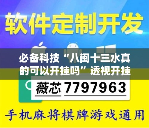 必备科技“八闽十三水真的可以开挂吗”透视开挂辅助教程