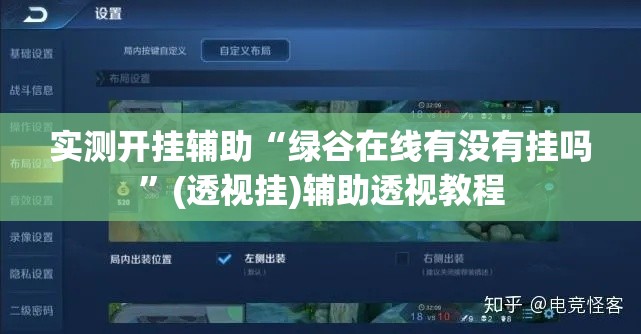 实测开挂辅助“绿谷在线有没有挂吗”(透视挂)辅助透视教程