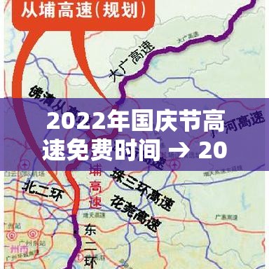 2022年国庆节高速免费时间 → 2021年国庆高速免费时间段 2022年国庆节高速免费时间 → 2021年国庆高速免费时间段