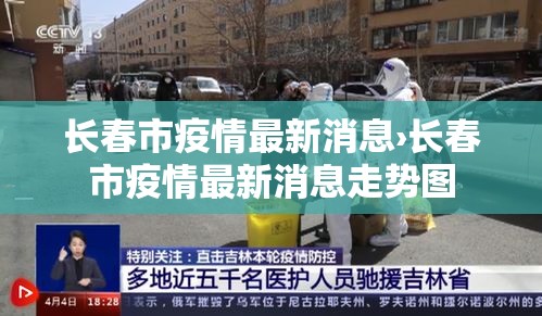 长春市疫情最新消息›长春市疫情最新消息走势图 长春市疫情最新消息›长春市疫情最新消息走势图