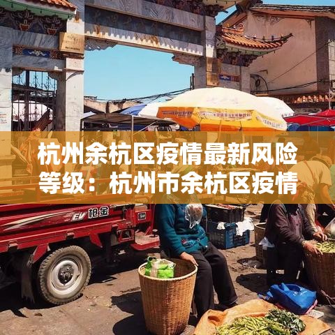 杭州余杭区疫情最新风险等级:杭州市余杭区疫情风险等级 杭州余杭区疫情最新风险等级:杭州市余杭区疫情风险等级