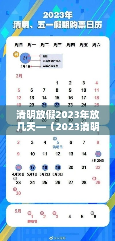 清明放假2023年放几天—(2023清明节的时间) 清明放假2023年放几天—(2023清明节的时间)