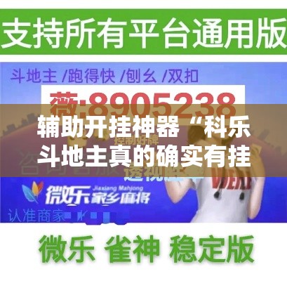 辅助开挂神器“科乐斗地主真的确实有挂”科技辅助神器手机版教程
