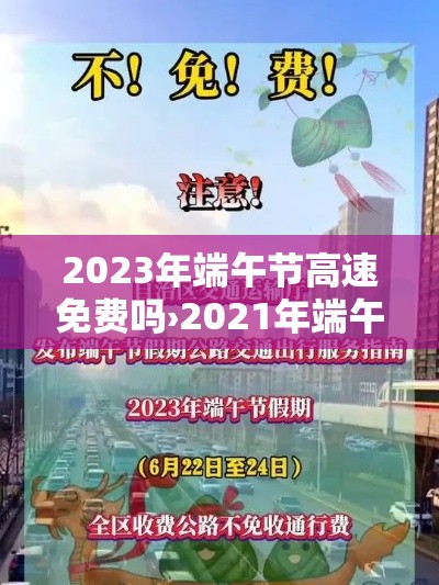 2023年端午节高速免费吗›2021年端午节高速免费嘛 2023年端午节高速免费吗›2021年端午节高速免费嘛