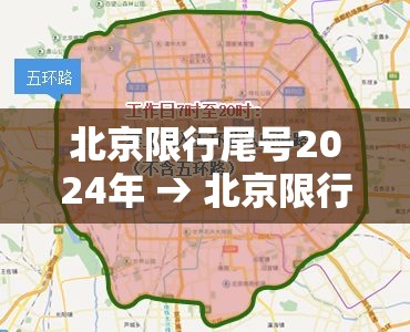 北京限行尾号2024年 → 北京限行尾号2024年最新规定 北京限行尾号2024年 → 北京限行尾号2024年最新规定