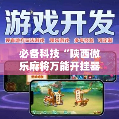 必备科技“陕西微乐麻将万能开挂器!辅助神器插件下载 必备科技“陕西微乐麻将万能开挂器!辅助神器插件下载