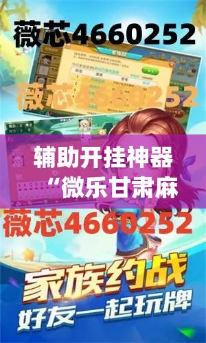 辅助开挂神器“微乐甘肃麻将可以开挂吗(辅助神器)开挂详细教程