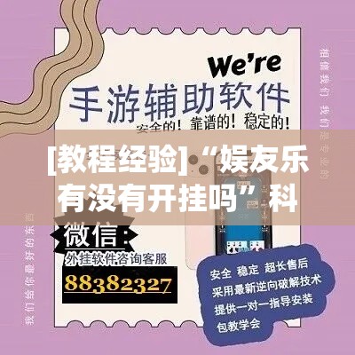 [教程经验]“娱友乐有没有开挂吗”科技辅助神器手机版教程
