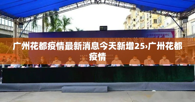 广州花都疫情最新消息今天新增25›广卅花都疫情 广州花都疫情最新消息今天新增25›广卅花都疫情
