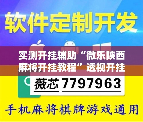 实测开挂辅助“微乐陕西麻将开挂教程”透视开挂辅助教程