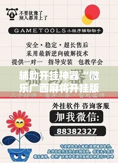 辅助开挂神器“微乐广西麻将开挂版本软件”科技辅助神器手机版教程