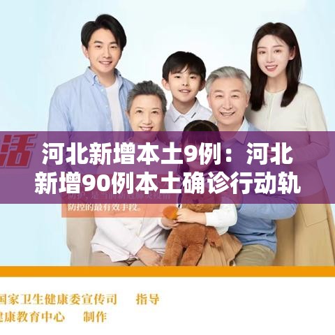 河北新增本土9例:河北新增90例本土确诊行动轨迹 河北新增本土9例:河北新增90例本土确诊行动轨迹