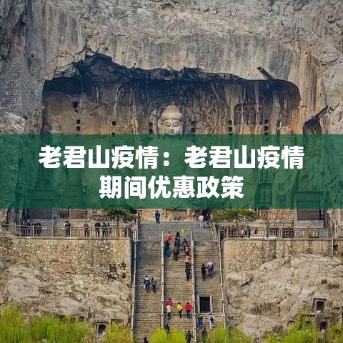 老君山疫情：老君山疫情期间优惠政策