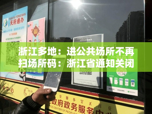 浙江多地:进公共场所不再扫场所码:浙江省通知关闭公共场所 浙江多地:进公共场所不再扫场所码:浙江省通知关闭公共场所