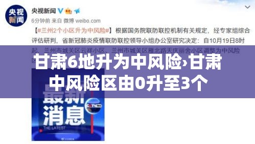 甘肃6地升为中风险›甘肃中风险区由0升至3个 甘肃6地升为中风险›甘肃中风险区由0升至3个