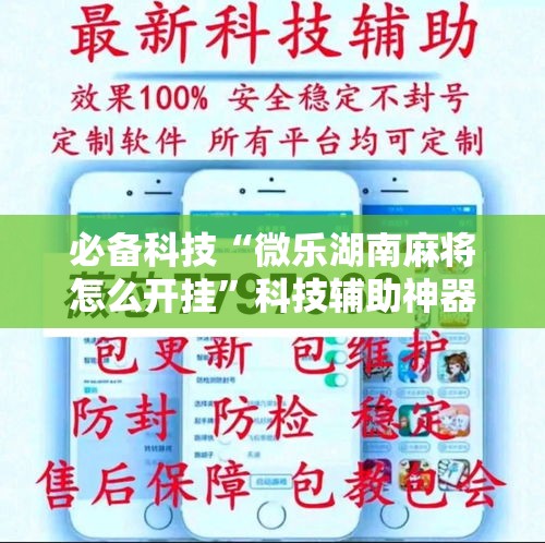 [教程经验]“微乐湖南麻将可以开挂吗”科技辅助神器手机版教程