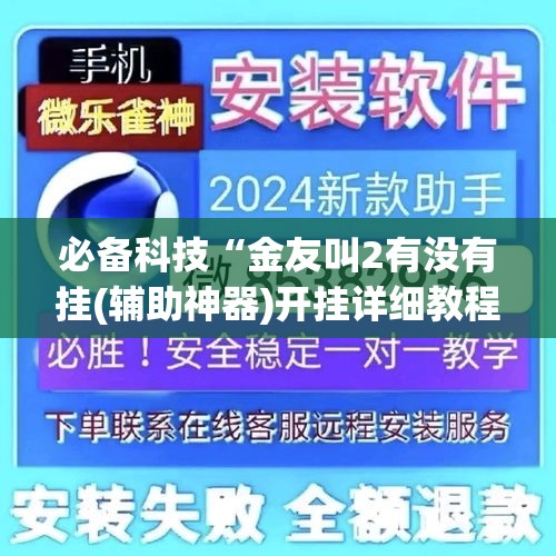[教程经验]“微乐湖南麻将可以开挂吗	”科技辅助神器手机版教程