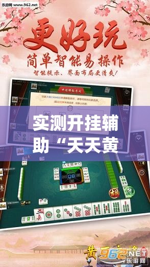 实测开挂辅助“天天黄石麻将有挂吗(辅助神器)开挂详细教程 实测开挂辅助“天天黄石麻将有挂吗(辅助神器)开挂详细教程