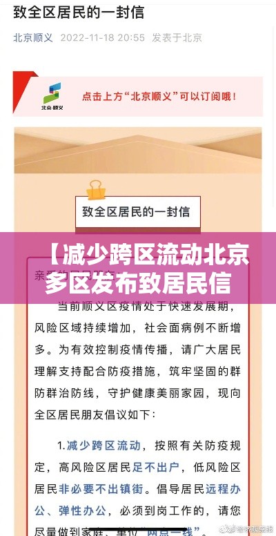 【减少跨区流动北京多区发布致居民信·减少跨区域人员流动】 【减少跨区流动北京多区发布致居民信·减少跨区域人员流动】