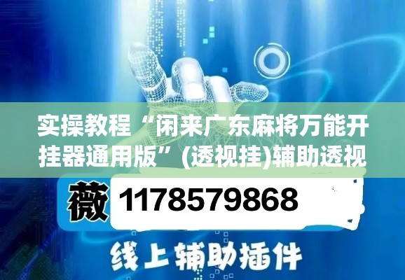 实操教程“闲来广东麻将万能开挂器通用版”(透视挂)辅助透视教程