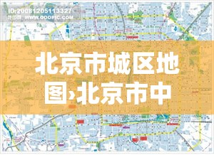 北京市城区地图›北京市中心地图高清版 北京市城区地图›北京市中心地图高清版