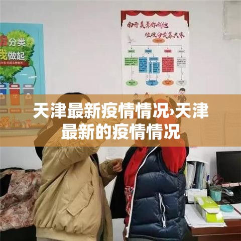 天津最新疫情情况›天津最新的疫情情况 天津最新疫情情况›天津最新的疫情情况