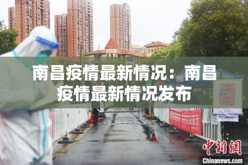 南昌疫情最新情况:南昌疫情最新情况发布 南昌疫情最新情况:南昌疫情最新情况发布
