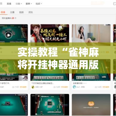 实操教程“雀神麻将开挂神器通用版!辅助神器插件下载 实操教程“雀神麻将开挂神器通用版!辅助神器插件下载