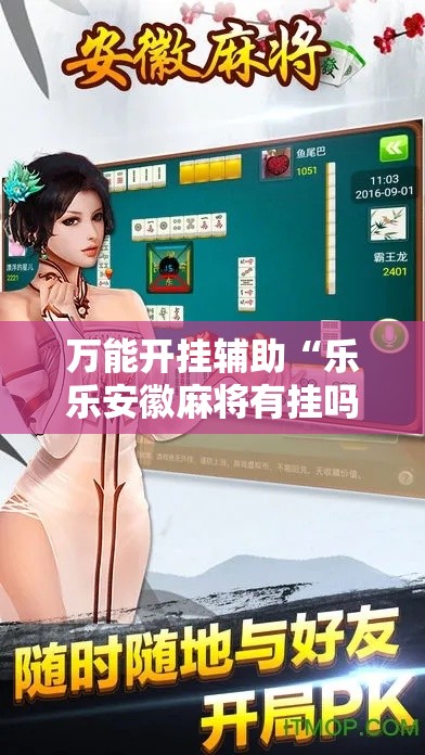 万能开挂辅助“乐乐安徽麻将有挂吗!辅助神器插件下载 万能开挂辅助“乐乐安徽麻将有挂吗!辅助神器插件下载